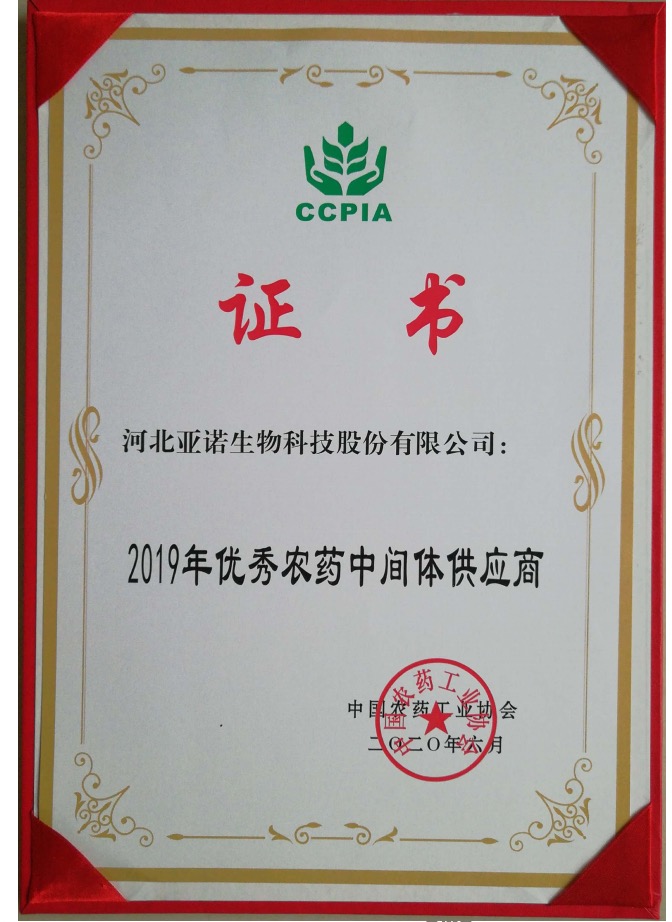 2019年優(yōu)秀農(nóng)藥中間體供應(yīng)商證書